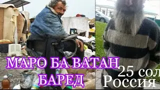 Ман аз Точикистон:::: Точикистон Ба Пеш  МАРО БА ВАТАН БАРЕД