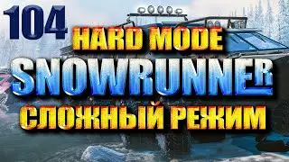 SNOWRUNNER СЛОЖНЫЙ РЕЖИМ 