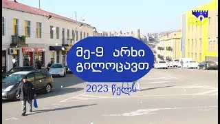 "მეცხრე არხის" კურიოზები 2022 (მეორე ნაწილი)