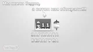 Реальная зарплата в Беларуси! Какая?