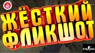 ЖЁСТКИЙ ФЛИКШОТ | CS:GO