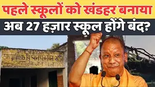 पहले खंडहर बनाया,अब 27 हज़ार स्कूल होंगे बंद?