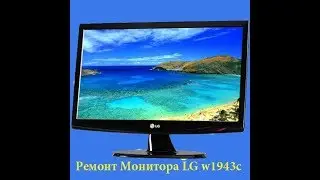 Ремонт монитора LG W1943c