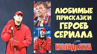 Любимые фразы героев сериала Молодежка