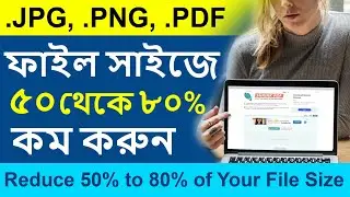 ৫০-৮০% ফাইল সাইজে কম করুন mb to kb (Upto 80%) | How to Reduce Photo Size | Compress jpg, png, pdf