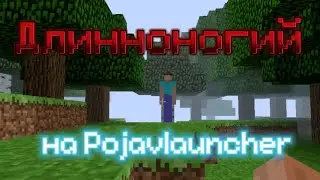 Длинноногий на Pojavlauncher, мистика майнкрафт