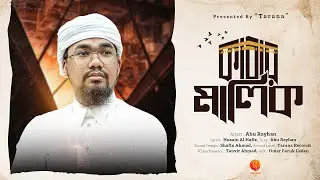 হজ্বের নতুন গজল | Kabar Malik | কাবার মালিক | Abu Rayhan Kalarab | Bangla New Gojol 2024