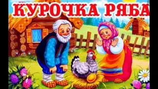 Сказка Курочка Ряба. Слушать аудиосказку