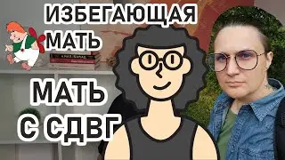 Мама с СДВГ | Избегающая мать - СДВГ у взрослых, можно ли от них получить любовь ребенку