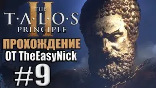 The Talos Principle 2 / Принцип Талоса 2. Прохождение. #9.