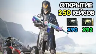 PUBG MOBILE: ОТКРЫТИЕ 250 КЕЙСОВ ПРЕМИУМ И КЛАССИЧЕСКИХ