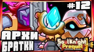 БОССЫ АРХИМАГ И АРХИРЫЦАРЬ РАЗРУШЕННАЯ КРЕПОСТЬ-#12 SOUL KNIGHT PREQUEL СОУЛ КНАЙТ ПРИКВЕЛ
