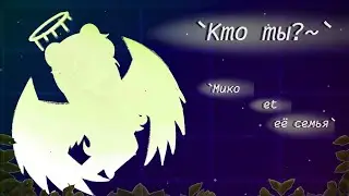 `Кто ты?~`/Мико и ее семья\