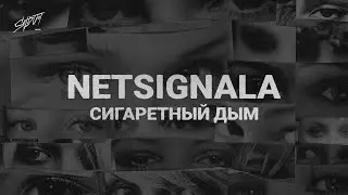 Netsignala- Сигаретный дым (Lyrics 2024)