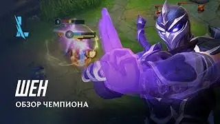 Обзор чемпиона: Шен | Игровой процесс League of Legends: Wild Rift