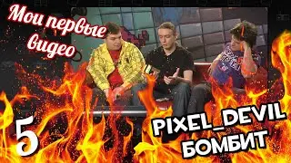 Pixel_Devil смотрит свои первые видео ч.5 - Уход из Bitников.