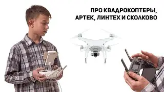 Дмитрий Колпаков о дронах и дополнительном школьном образовании. Артек, Линтех и Сколково