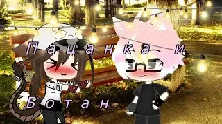 |Сериал|Пацанка и Ботан|1/5|1 сезон|от Sияние Zвезды|Gacha life|