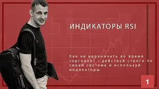 Как зарабатывать с помощью RSI индикатора. Трейдинг