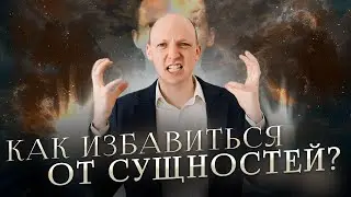 СУЩНОСТИ УЖЕ ПОДСЕЛИЛИСЬ! Как они выглядят? Как избавиться от энергетических сущностей, бесов, лярв?