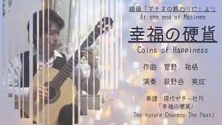 幸福の硬貨
