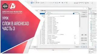 Слои в ARCHICAD  Комбинация слоев часть 3