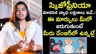స్కిజోఫ్రీనియా మానసిక వ్యాధి లక్షణాలు ఇవే.. ఈ మార్పులు మీలో జరుగుతుంటే మీరు డేంజర్ లో ఉన్నట్లే