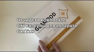 Что идет в коробке OXY капсул.