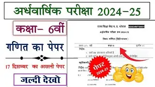 class 6th ganit ardhvaarshik question paper 2024 || कक्षा 6 वी गणित अर्धवार्षिक परीक्षा का पेपर 2024