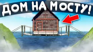 Живу на МОСТУ целый вайп! Атмосферное выживание с нуля в Раст/Rust