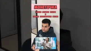 #МОНЕТОЧКА | ЗНАЕТЕ ЛИЗУ? НАПИШИТЕ ЕЁ ЛЮБИМЫЙ ТРЕК!