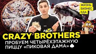 Четырёхэтажная Пицца «Пиковая дама» ♠ от Crazy Brothers