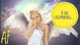 Я так соскучилась...(2021)