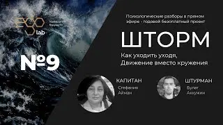 Как уходить уходя, Движение вместо кружения [Ego Lab] Проект Шторм