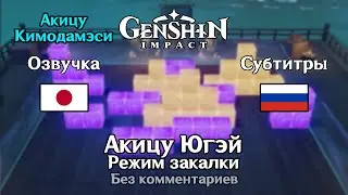 ✳️ Genshin Impact - Акицу Кимодамэси: Акицу Югэй режим закалки 1080p