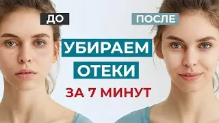 Как БЫСТРО убрать МЕШКИ и ОТЕКИ под глазами 🐼 Можно сделать перед сном и начать утро БЕЗ ОТЕКОВ