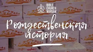 Сценка для детей «Рождественская история»