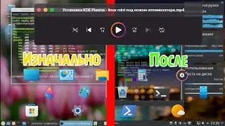 Установка KDE Plasma - linux mint под ножом оптимизатора