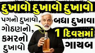 બધા દુખાવા ફક્ત 1 દિવસમાં મટી જશે | Health tips for senior citizens | Health Tips Gujarati |