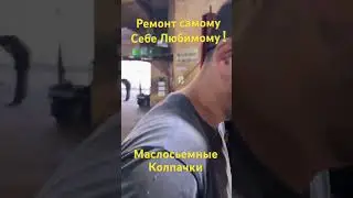 Маслосъемные колпачки #automobile #юмор #ремонт #прикол