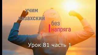 81.1 Учим казахский без напряга. Урок 81 часть 1