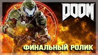 Тот самый финальный ролик DOOM 2016