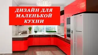 МАЛЕНЬКАЯ КУХНЯ: 27 ИДЕЙ ДИЗАЙНА ИНТЕРЬЕРА И ПЛАНИРОВКА МАЛЕНЬКОЙ КУХНИ| Рум тур | room tour