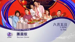 [PROMO] 团圆饭 REUNION DINNER