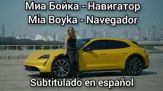 Mia Boyka - Навигатор / Navigator. Subtitulos en español.