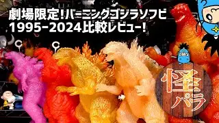 【怪獣パラダイス】おもちゃレビュー動画　劇場限定バーニングゴジラソフビ[1995～2024]大集合！映画館でしか手に入らない！完全限定バーニングゴジラから、最新のゴジラエヴォルヴクリアラメピンクまで