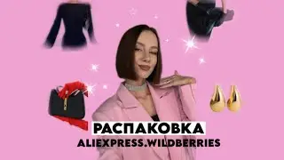 ЛУЧШИЕ находки с ALIEXPRESS и WILDBERRIES🔥 РАСПАКОВКА