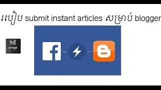 របៀប submit instant articles សម្រាប់ blogger more @066555594.com