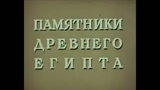 Египет. Памятники Древнего Египта. Фильм 1969 г.