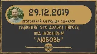 Уважение - это долька пирога под названием 
